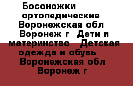 Босоножки ortoboom ортопедические - Воронежская обл., Воронеж г. Дети и материнство » Детская одежда и обувь   . Воронежская обл.,Воронеж г.